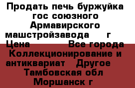 Продать печь буржуйка гос.союзного Армавирского машстройзавода 195■г   › Цена ­ 8 990 - Все города Коллекционирование и антиквариат » Другое   . Тамбовская обл.,Моршанск г.